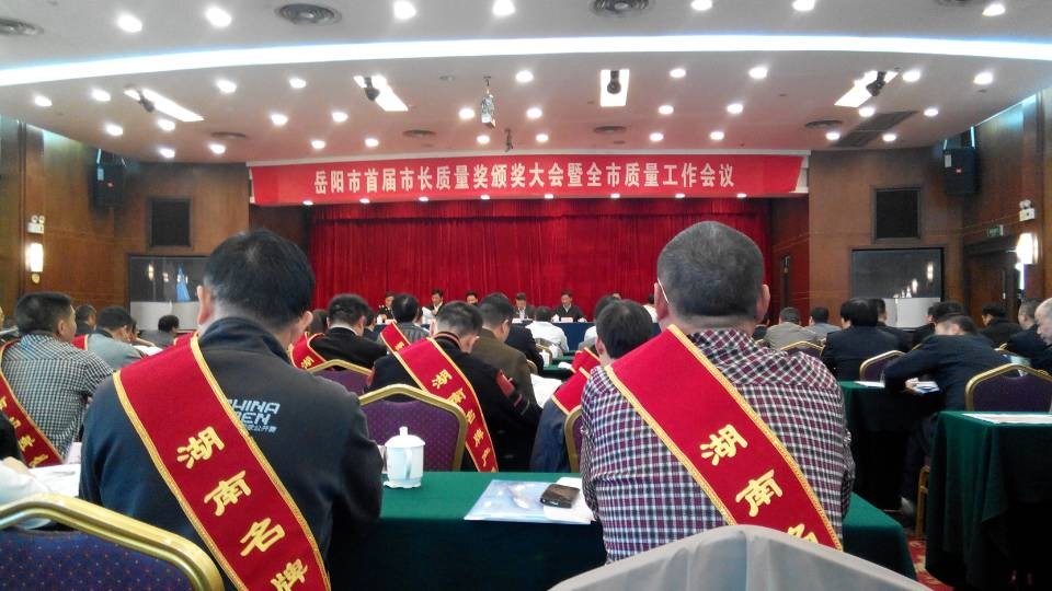 热烈祝贺万象城体育在10月25日 岳阳市首届市长质量奖颁奖会议上荣获岳阳名牌产品荣誉称号！